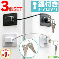 冷蔵庫ロック 鍵付き 鍵付 鍵 ドアロック 冷蔵庫 ロック ドア 3個セット チャイルドロック ベビーガード …