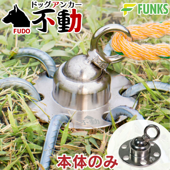 楽天市場 Funks ドッグアンカー 不動 犬用アンカー ドッグポール 大型犬 大型犬用 杭 係留 キャンプ アウトドア 犬 中型犬 小型犬 ペグ 回転 犬用 アンカー つなぐ リード 埋め込み 土 芝 コンクリート アスファルト ドッグ ポール ドライブ ペット用品 リードフック