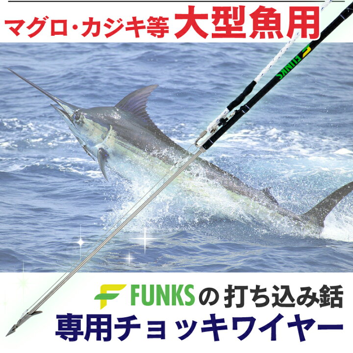 楽天市場 Funks チョッキワイヤー 銛先 チョッキ チョッキリ 打ち込み銛 大型魚 銛 マグロ カジキ 魚突き モリ チョッキ銛 スピアフィッシング 魚 突き 手銛 先端 打込み銛 キハダ 打込銛 モリ先 ファンクスストア