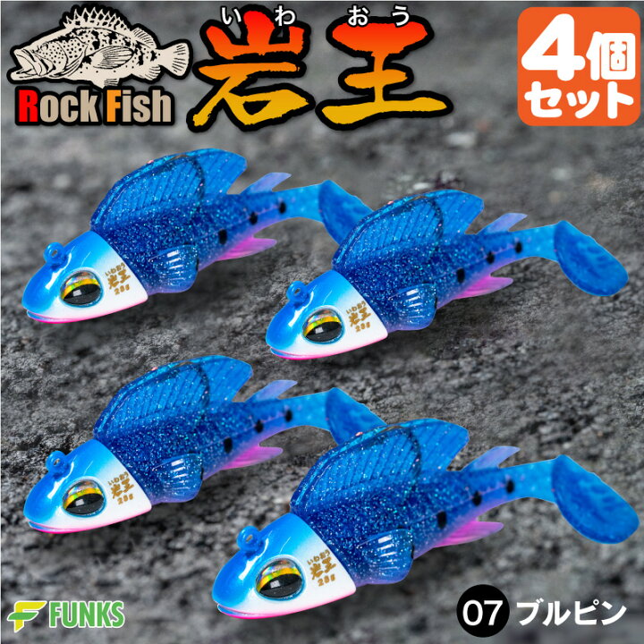 楽天市場】根がかり激減 岩王 07ブルピン 4個セット ロックフィッシュ 