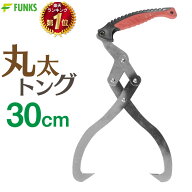 丸太トング 30cm リフティングトング 300mm 薪割り 薪ストーブアクセサリー アウトドア アウトドア 丸太…
