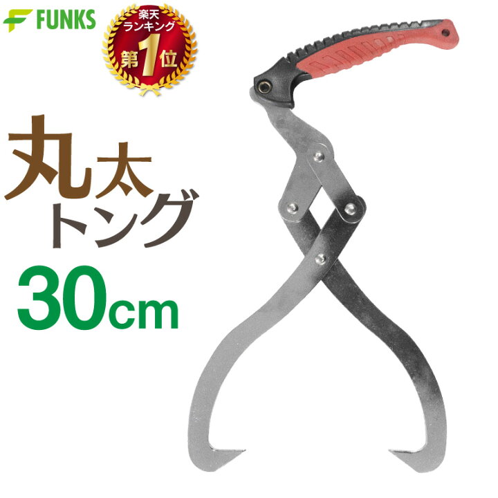 楽天市場】丸太トング 30cm リフティングトング 300mm 薪割り 薪 