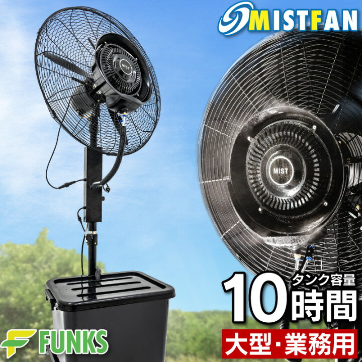 楽天市場】【一年保証】ミストファン 業務用 屋外 ミスト 大型ミスト  