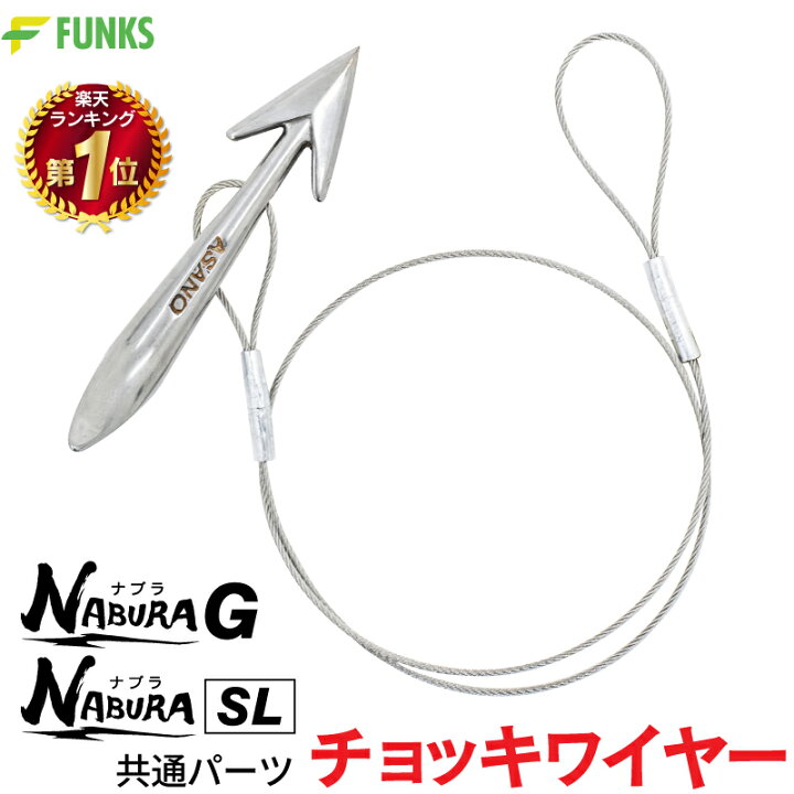 楽天市場】【公式】ナブラ 大型魚専用 打ち込み銛 チョッキワイヤー  