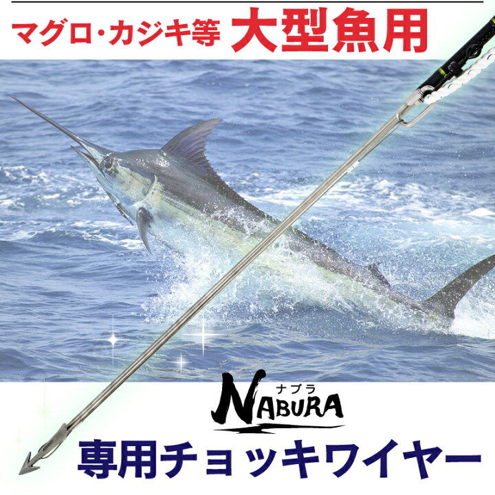 楽天市場】【公式】ナブラ 大型魚専用 打ち込み銛 チョッキワイヤー 