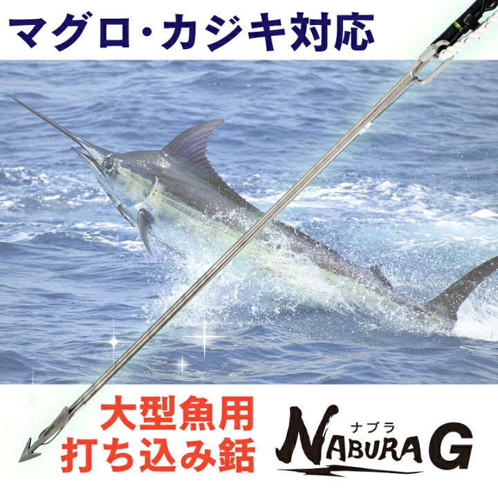楽天市場】【公式】ナブラG 大型魚専用 打ち込み銛 マグロ カジキ 大型 