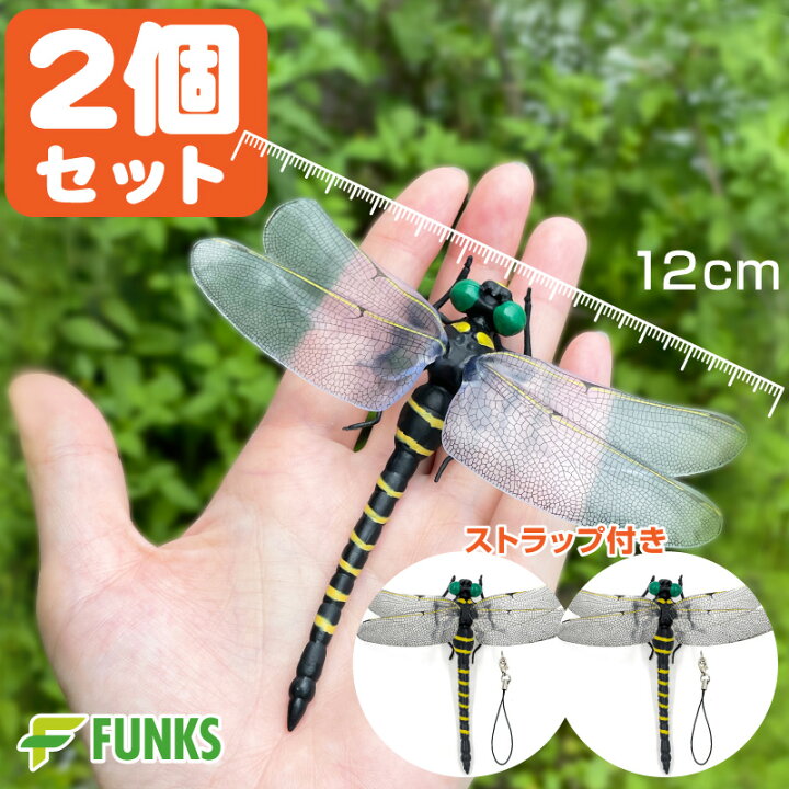 楽天市場 Funks オニヤンマ 2個セット 12cm フィギュア おにやんま 大きい キーホルダー ブローチ ビッグ 12cm級 フィギュアキーホルダー トンボ 蜻蛉 昆虫 虫 動物 模型 アウトドア キャンプ ウォーキング オニヤンマキーホルダー 野外活動 釣り 安全ピン ストラップ 2