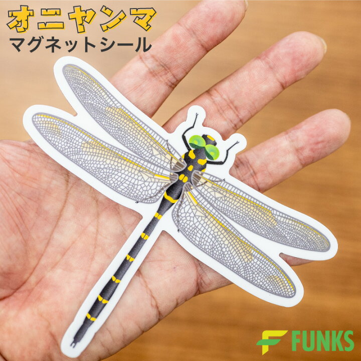 楽天市場 Funks オニヤンマ マグネット シール 13cm トンボ 車 リアル アウトドア キャンプ グッズ 飾り カーマグネット マグネットシート カーステッカー マグネットステッカー とんぼ ステッカー シート シール マグネットシール オニヤンマシール 馬大頭 昆虫 夏 秋 楽天市場 Funks オニヤンマ マグネット シール 13cm トンボ 車 リアル アウトドア キャンプ グッズ 飾り カーマグネット マグネットシート カーステッカー マグネットステッカー とんぼ ステッカー シート シール マグネットシール オニヤンマシール 馬大頭 昆虫 夏 秋