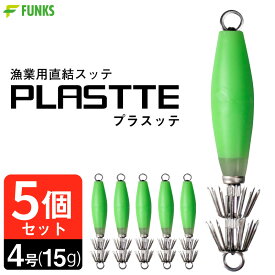 【5個セット】漁業用 スッテ 漁師 漁業 直結 プラスッテ グリーン 4号 業務用 プロ仕様 漁具 漁業用直結スッテ 直結スッテ イカスッテ 浮きスッテ イカ イカ漁船 イカ釣り スルメイカ ヤリイカ アオリイカ ダブルカンナ 夜光 蛍光グリーン 釣り 緑 光る
