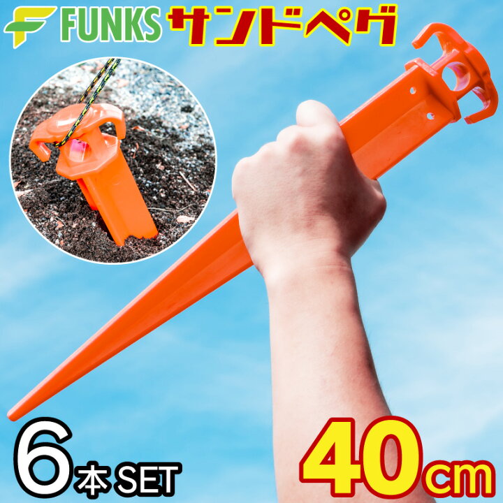 楽天市場】サンドペグ 40cm 6本セット 砂浜 砂浜用 プラペグ 