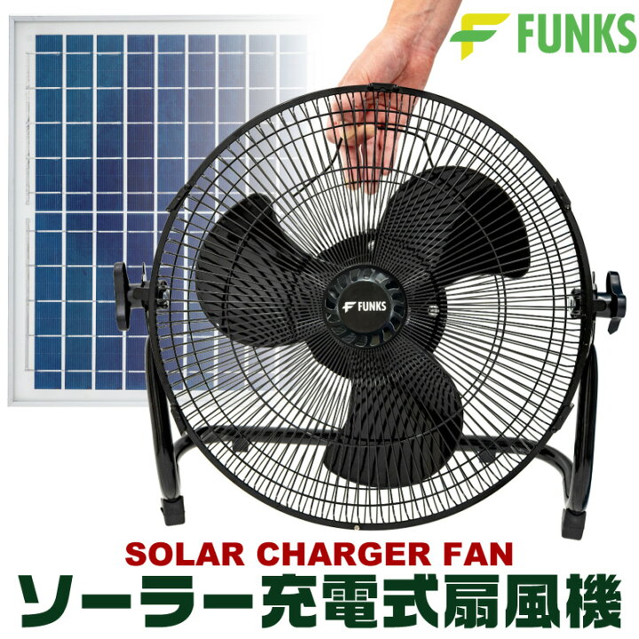 楽天市場 Funks ソーラー 扇風機 コードレス アウトドア 屋外 ソーラーファン 車中泊 強風 ソーラー充電 充電式 ファン ソーラー扇風機 100mah 大風量 長時間 大容量 強力 ステンレス スチール サーキュレーター キャンピングファン 屋内 キャンプ ソーラーパネル付き