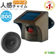 【新型】人感センサー チャイム ソーラー 店舗 ワイヤレスチャイム 電池不要 ワイヤレス 屋外 人感チャイ…