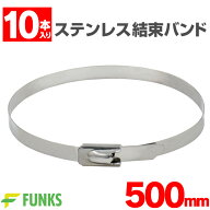 【10本セット】結束バンド ステンレス 500mm 4.6×500 ケーブルタイ ステンレスバンド 屋外 セット タイ…
