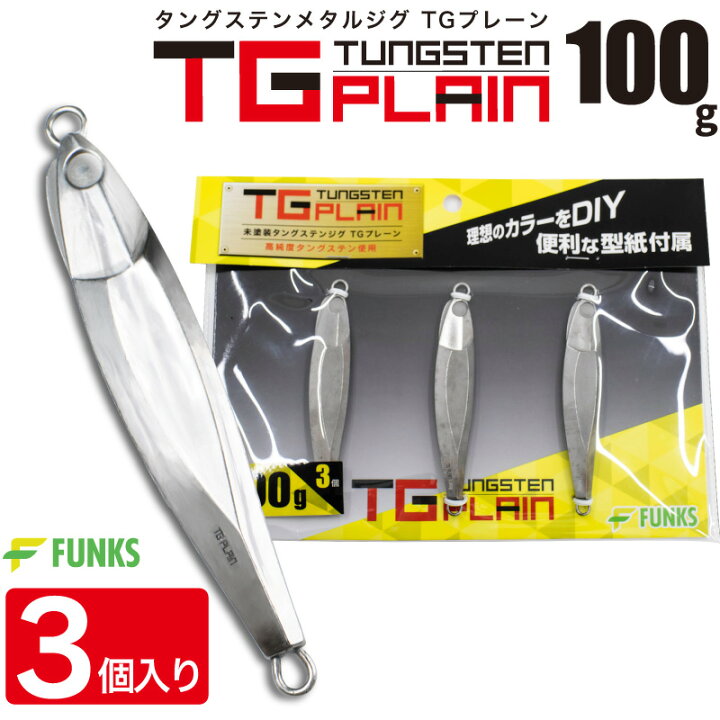 楽天市場】FUNKS TGプレーン 100g 3個 タングステン ジグ 未塗装  