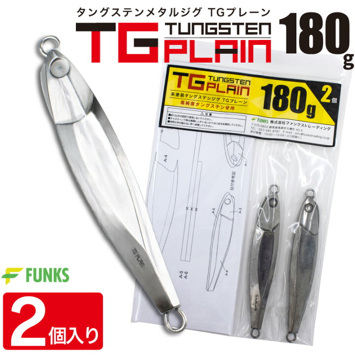楽天市場】FUNKS TGプレーン 180g 2個 タングステン ジグ 未塗装  