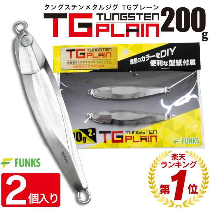 楽天市場】FUNKS TGプレーン 200g 2個 タングステン ジグ 未塗装 タングステンジグ5個特注J.Y様