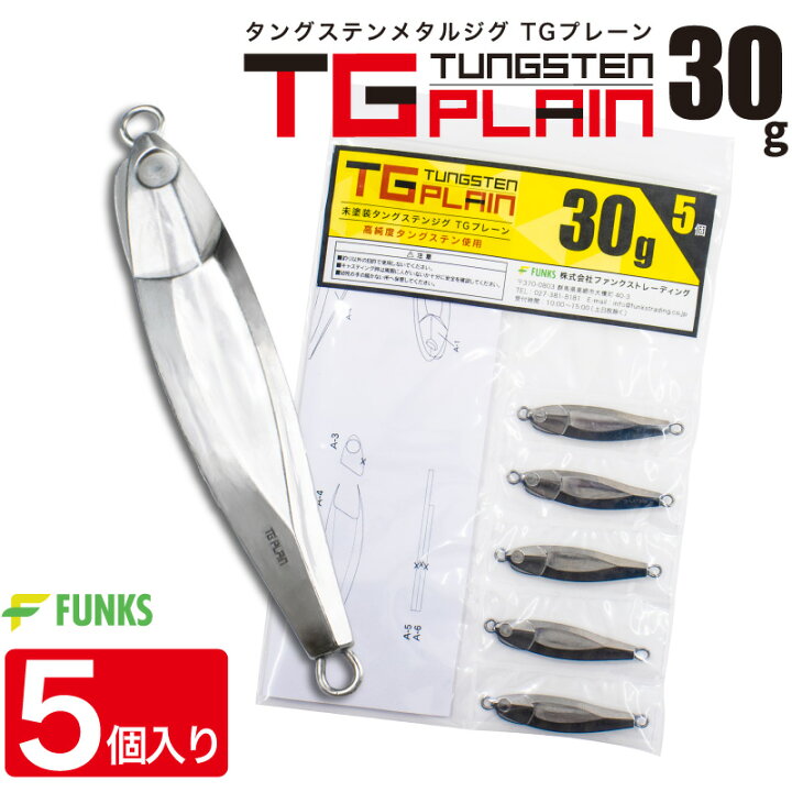 楽天市場】FUNKS TGプレーン 30g 5個 タングステン ジグ 未塗装  