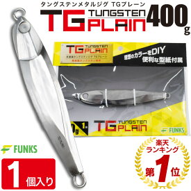 FUNKS TGプレーン 400g タングステン ジグ 未塗装 メタルジグ 無垢 タングステンジグ ジギング tungsten 左右非対称 オフショア タイラバ 深海 中深海 深場 シンカイ 青物 ヒラメ DIY 自作 シンカー TG 手作り 無塗装 ベイト ホログラムシール ストレッチシール