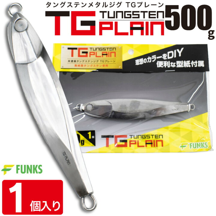 楽天市場】FUNKS TGプレーン 500g タングステン ジグ 未塗装 