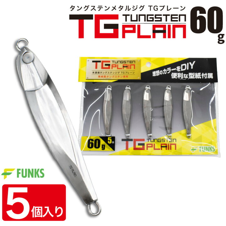 楽天市場】FUNKS TGプレーン 60g 5個 タングステン ジグ 未塗装  