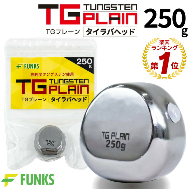 楽天市場】タイラバ タングステン 250g TGプレーン 鯛ラバ 250 