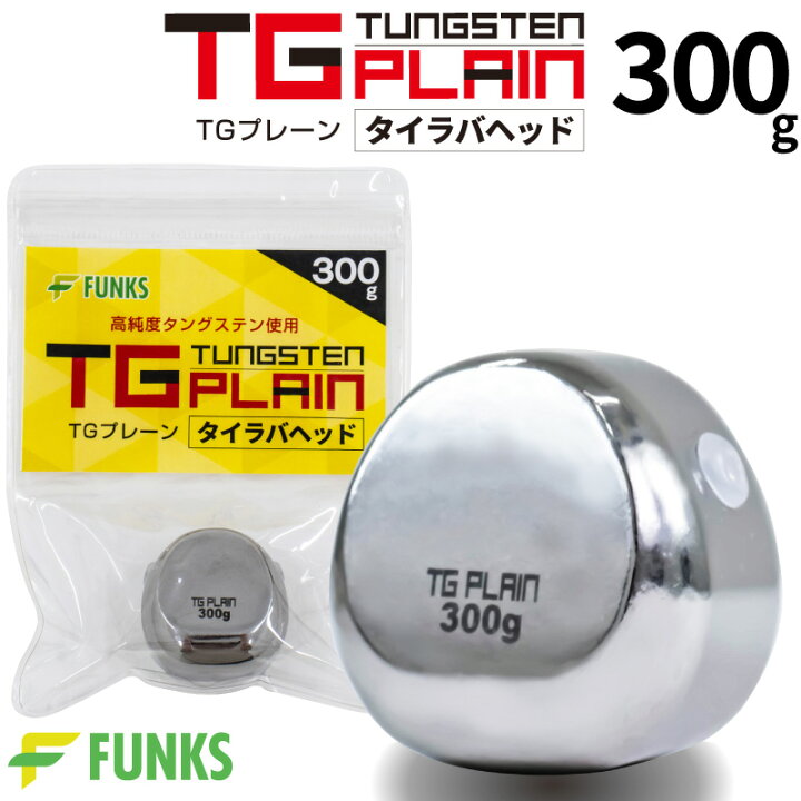 楽天市場】タイラバ タングステン 300g TGプレーン 鯛ラバ 300 