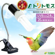 【公式】【1年保証】トリトモス 鳥用 紫外線ライト クリップ式 小鳥 日光浴ライト 紫外線 鳥 ライト uva…