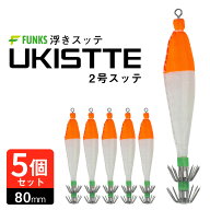 【5個セット】スッテ 2号 浮きスッテ 橙白 オレンジ ホワイト 浮スッテ 4g ドロッパー 漁師 業務用 プロ…