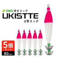 【5個セット】スッテ 2号 浮きスッテ 桃白 ピンク ホワイト 浮スッテ 4g ドロッパー 漁師 業務用 プロ仕…
