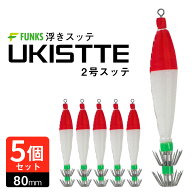 【5個セット】スッテ 2号 浮きスッテ 赤白 レッド ホワイト 浮スッテ 4g ドロッパー 漁師 業務用 プロ仕…