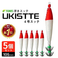 【5個セット】スッテ 4号 浮きスッテ 赤白 レッド ホワイト 浮スッテ 6g ドロッパー 漁師 業務用 プロ仕…