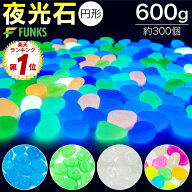 【600g・約300個】夜光石 円形 丸形 蓄光石 光る石 蛍光石 発光石 300個セット 600g 大粒 丸玉 玉砂利 水…