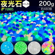 【200g・約480個】夜光石 菱形 ひし形 角形 蓄光石 光る石 蛍光石 発光石 200g 小粒 砂利 水槽 庭 ガーデ…