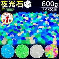 【600g・約1400個】夜光石 菱形 ひし形 角形 蓄光石 光る石 蛍光石 発光石 600g 小粒 砂利 水槽 庭 ガー…
