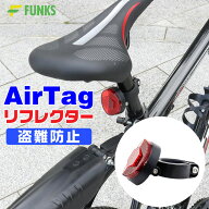 airtag 自転車 リフレクター エアタグ Airtag AirTag エアタグケース 収納リフレクター 隠せる 反射板 エ…