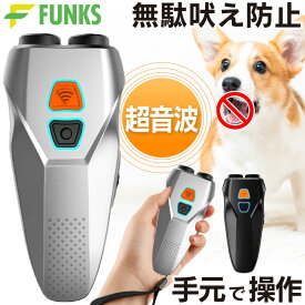 【一年保証】無駄吠え 防止 超音波 犬 しつけ 犬のしつけ 無駄吠え防止 グッズ 吠える やめさせる グッズ 吠え防止 吠え防止グッズ 撃退 強力 噛みつき 噛み癖 躾け 躾 トレーニング むだ吠え 20kHz 25kHz 訓練用 USB充電式 小型犬 中型犬 大型犬 全犬種対応 吠え癖 愛犬用