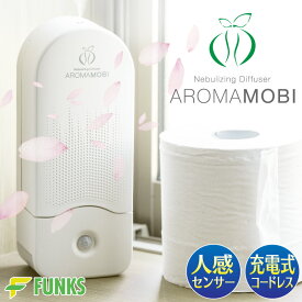 【公式】アロマモビ aroma mobi アロマディフューザー 人感センサー 充電式 水なし コードレス ネブライザー トイレ トイレ用 玄関リビング 広い部屋 超音波式 水を使わない アロマ ディフューザー 卓上 精油 アロマオイル エッセンシャルオイル 芳香剤 センサー 大容量