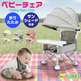 ベビーチェア 折りたたみ サンシェード付き ロー 日除け ローチェア サンシェード 立ち上がり防止 動き回り防止 食事トレイ付き 日除け傘 赤ちゃん用 軽量 コンパクト アウトドア ピクニック 花火大会 ビーチ 屋外用 安全ベルト付き 旅行用 帰省用 トレイ 食事 取り外し