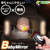 ベビーミラー 車内用 LEDライト 赤ちゃん LED 車 車用ベビーミラー 車内ミラー 車載 補助ミラー インサイ…