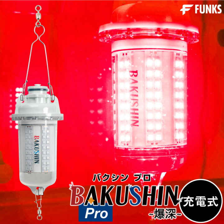 楽天市場】【公式】【一年保証】集魚灯 充電式 BAKUSHIN コードレス 赤 