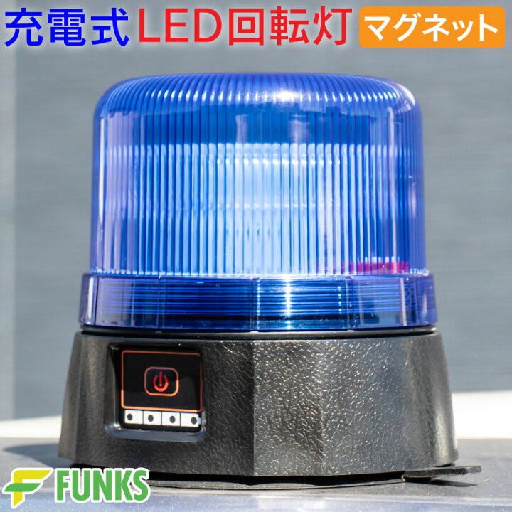 楽天市場】【一年保証】回転灯 充電式 マグネット 防水 青 青色 ブルー 