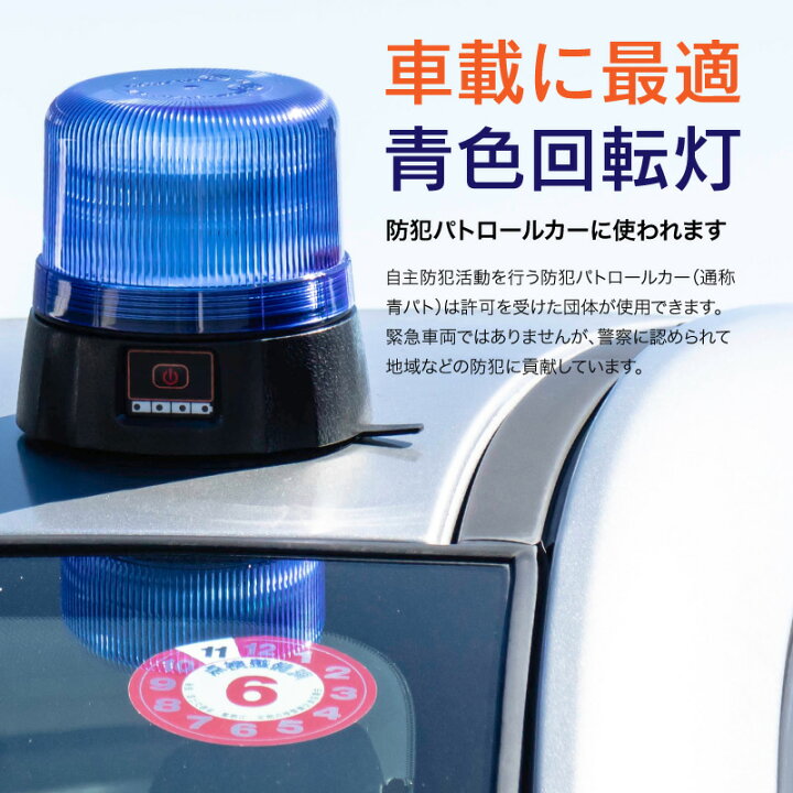 楽天市場】【一年保証】回転灯 充電式 マグネット 防水 青 青色 ブルー 