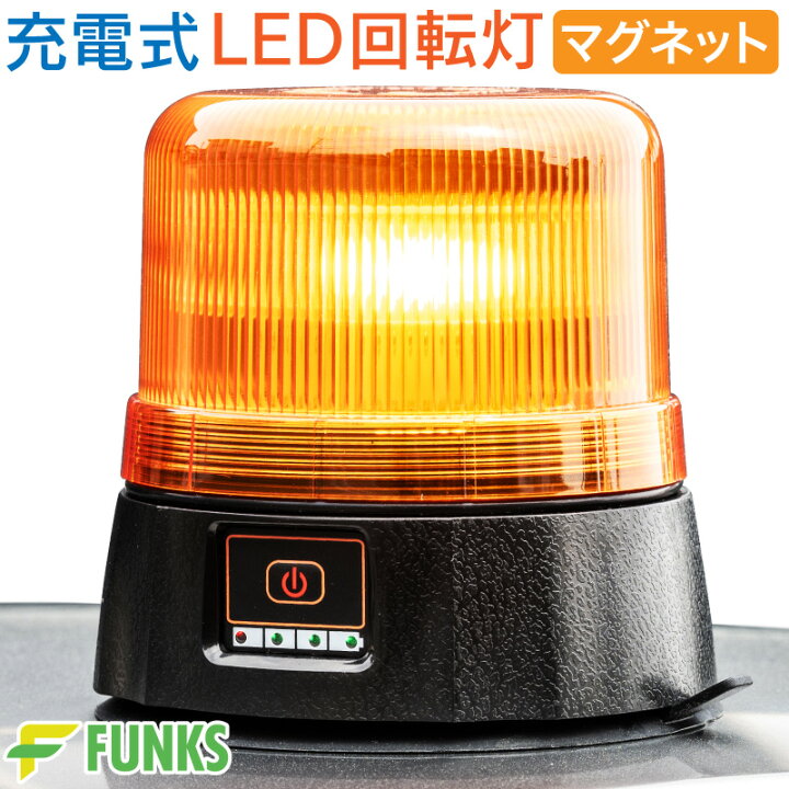 楽天市場】【一年保証】回転灯 黄色 充電式 マグネット 防水 イエロー 