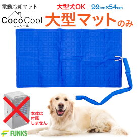 【大型マットのみ・54cm×99cm】FUNKS ココクール 大型犬 ペット 冷却マット 電気 電気式 水冷 水冷式 犬猫用 アウトドア キャンプ クールマット 冷感 マットレス ひんやり 水冷マット ペットベッド 夏用 真夏 炎天下 室内 ワンちゃん ネコちゃん 犬 猫 犬用 猫用 暑さ対策