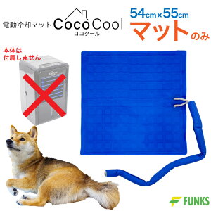 【通常マットのみ・54cm×55cm】FUNKS ココクール 小型犬 中型犬 ペット 冷却マット 電気 電気式 水冷 水冷式 犬猫用 アウトドア キャンプ クールマット 冷感 マットレス ひんやり 水冷マット ペ