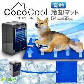 【期間限定価格】【公式】【メーカー保証】FUNKS ココクール ペット 冷却マット 電気 電気式 水冷 水冷式 犬猫用 アウトドア キャンプ クールマット 冷感 マットレス ひんやり 水冷マット ペットベッド 真夏 炎天下 散歩 室内 ワンちゃん 犬 猫 犬用 暑さ対策 熱中症対策