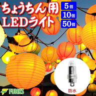 提灯 ライト LED 提灯ライト LEDライト 電池式 防水 バルーンライト 提灯用 ランプ イルミネーション 撮…