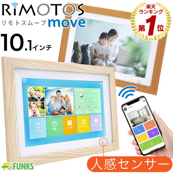 【期間限定価格】【公式】【一年保証】デジタルフォトフレーム wi-fi リモトス ムーブ 人感センサー 人感 10.1インチ wifi 32GB タッチパネル 縦 壁掛け 10インチ 動画 遠隔 タッチスクリーン 自動オンオフ 写真 転送 マイクロSD iPhone iOS Android 遠隔操作 木製 1280 800