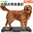 【公式】【メーカー保証】大型犬用 体重計 デジタル体重計 ペット用体重計 最大 150kg ペット 犬 大型犬 ゴールデンレ…