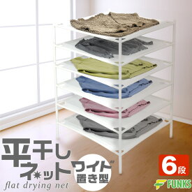 【6段】平干しネット セーター 置き型 ワイド セーター干しネット ニット 部屋干し 室内干し 洗濯物干し 平置き 乾燥 型崩れ防止 デリケート 衣替え 物干し 物干し台 物干しスタンド 組み立て式 セーター干し 洗濯 平干し台 平干し 陰干し 平干し洗濯ネット 型崩れ 6段 6個